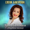 Елена Бакурова «Колыбельная (Первая песня)» 2025