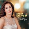 Елена Бакурова «Переулки моей души» 2025
