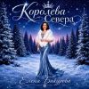 Елена Бакурова «Королева Севера» 2026