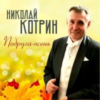 Николай Котрин Подруга-осень 2017 (DA)