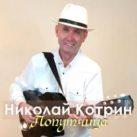 Николай Котрин Попутчица 2019 (DA)