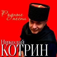 Николай Котрин Родные песни 2020 (DA)