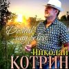 Николай Котрин «Домик над рекой» 2022