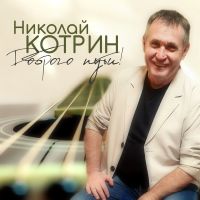 Николай Котрин Доброго пути! 2024 (DA) Николай Котрин Доброго пути! 2024 (DA)