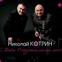 Николай Котрин С Днём рождения, милая моя! 2026 (DA) Николай Котрин С Днём рождения, милая моя! 2026 (DA)