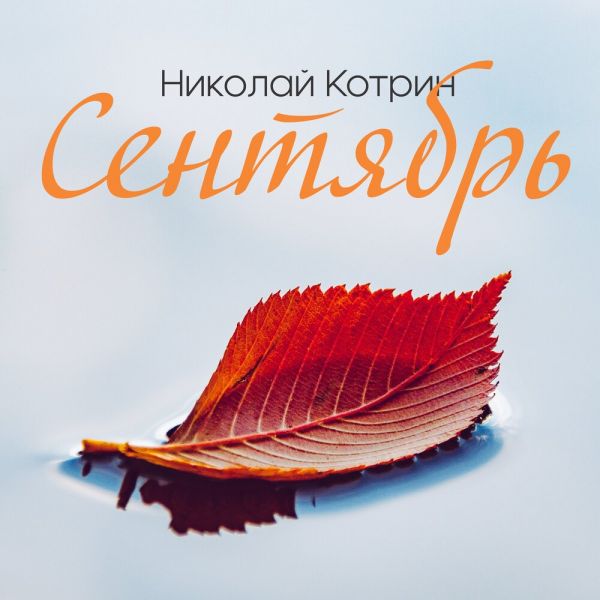 Николай Котрин «Сентябрь» 2024 Николай Котрин «Сентябрь» 2024