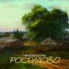 Николай Котрин «Ростилово» 2024