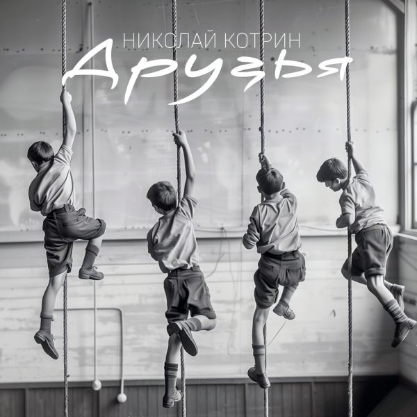 Николай Котрин «Друзья» 2024 Николай Котрин «Друзья» 2024