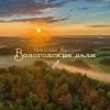 Николай Котрин «Вологодские дали» 2025