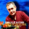 Николай Котрин «С днём рождения, милая моя!» 2025
