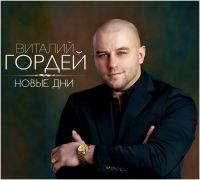 Виталий Гордей «Новые дни» 2016 (CD)