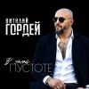 Виталий Гордей «В этой пустоте» 2025