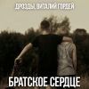Виталий Гордей «Братское сердце (feat Дрозды)» 2025