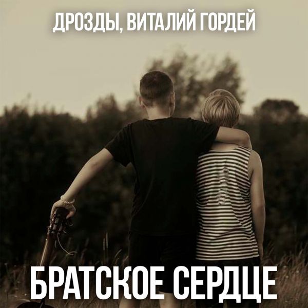 Виталий Гордей «Братское сердце (feat Дрозды)» 2025 Виталий Гордей «Братское сердце (feat Дрозды)» 2025
