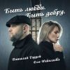 Виталий Гордей «Быть любви. Быть добру (feat Оля Николаева)» 2025