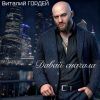 Виталий Гордей «Давай сначала» 2025