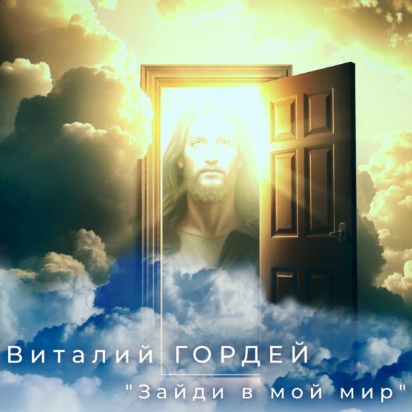 Виталий Гордей «Зайди в мой мир» 2025 Виталий Гордей «Зайди в мой мир» 2025
