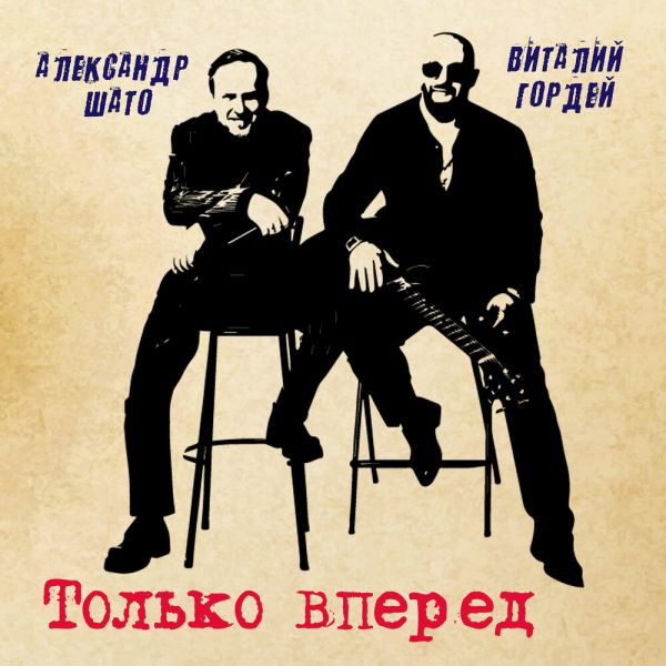 Виталий Гордей «Только вперёд (feat Александр ШАТО)» 2026 Виталий Гордей «Только вперёд (feat Александр ШАТО)» 2026