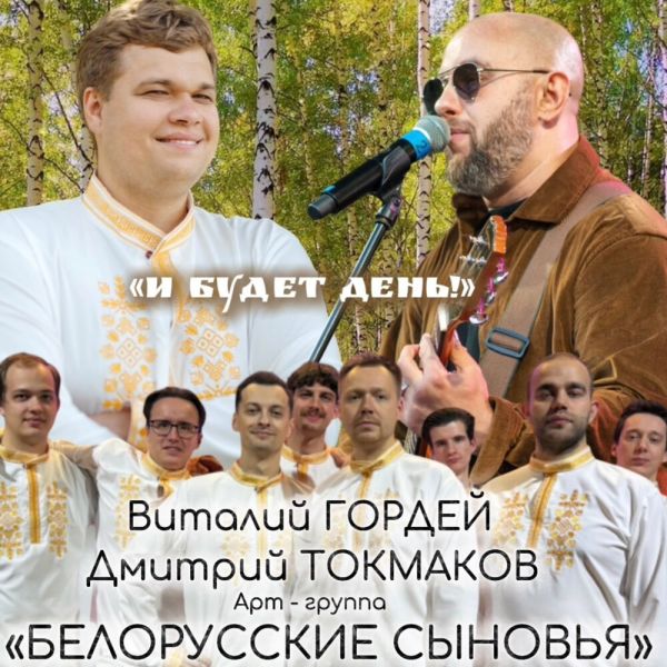 Виталий Гордей «И будет день! (feat Дмитрий Токмаков, Белорусские сыновья)» 2026 Виталий Гордей «И будет день! (feat Дмитрий Токмаков, Белорусские сыновья)» 2026