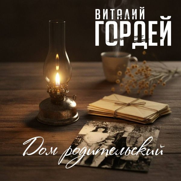 Виталий Гордей «Дом родительский» 2026 Виталий Гордей «Дом родительский» 2026