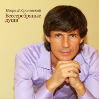 Игорь Добролевский «Бессеребряные души» 2013 (CD)