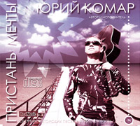 Юрий Комар Пристань мечты 2012 (CD)