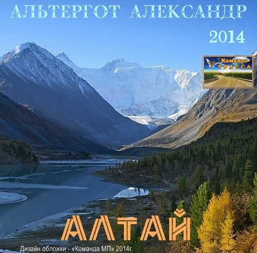 Александр Альтергот Алтай 2014
