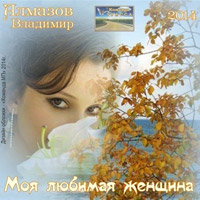 Владимир Алмазов Моя любимая женщина 2014 (DA)
