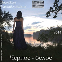 Надежда Михайловских «Черное-белое» 2014 (DA)