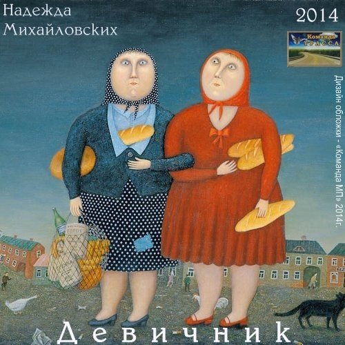Надежда Михайловских Девичник 2014