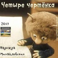 Надежда Михайловских Четыре чертёнка 2017 (DA)