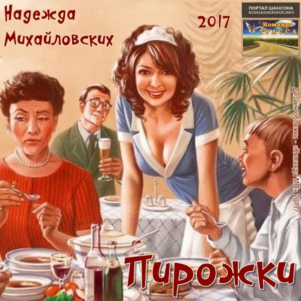 Надежда Михайловских Пирожки 2017
