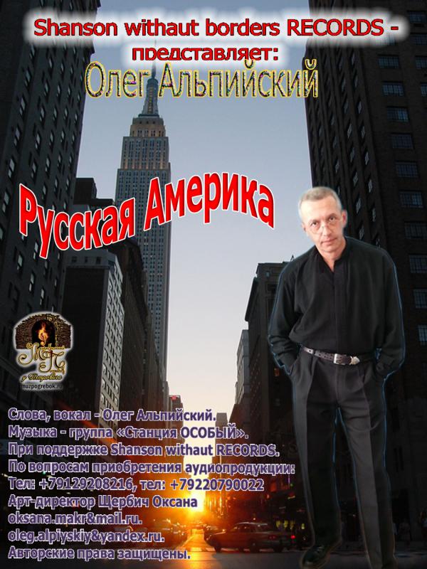 Олег Альпийский Русская Америка 2010