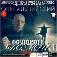 Олег Альпийский «По дороге домой» 2012 (CD)