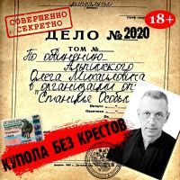 Олег Альпийский «Купола без крестов» 2020 (CD)