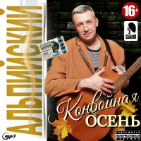 Олег Альпийский «Конвойная осень» 2020 (CD)