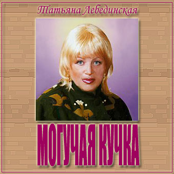 Татьяна Лебединская Могучая кучка 1989