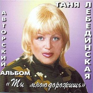Татьяна Лебединская Ты мною дорожишь 2001