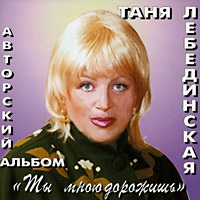 Татьяна Лебединская Ты мною дорожишь 2001 (CD)