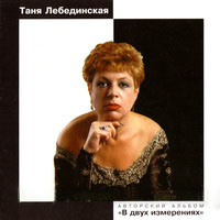 Татьяна Лебединская В двух измерениях 1990 (CD)
