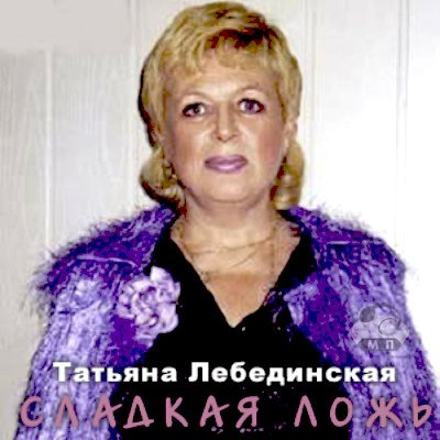 Татьяна Лебединская Сладкая ложь 1991