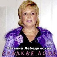 Татьяна Лебединская Сладкая ложь 1991 (MA)