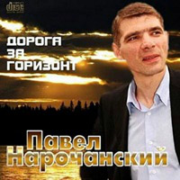 Павел Нарочанский «Дорога за горизонт» 2014 (CD)