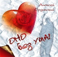 Алексей Ордынский «Оно без ума!» 2013 (CD)
