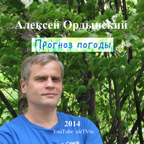 Алексей Ордынский Прогноз погоды 2014