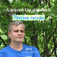 Алексей Ордынский «Прогноз погоды» 2014 (DA)