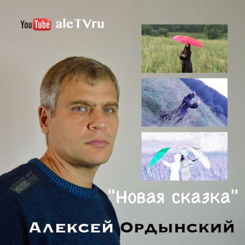 Алексей Ордынский Новая сказка 2014