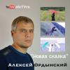 Алексей Ордынский «Новая сказка» 2014