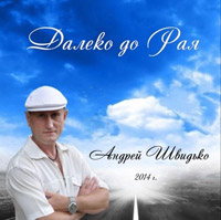 Андрей Швидько Далеко до рая 2014 (CD)