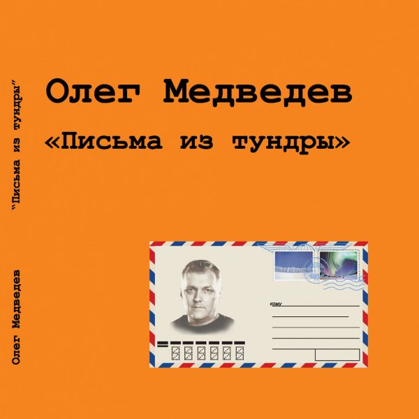 Олег Медведев Письма из тундры 2013